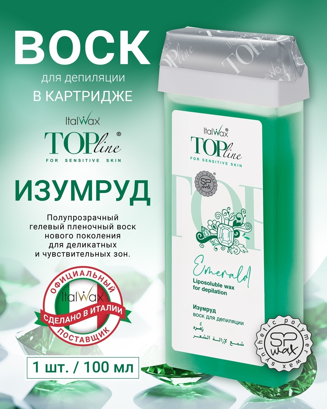Воск гелевый ITALWAX Top Line Изумруд/Emerald плотность средняя в картридже 100 мл