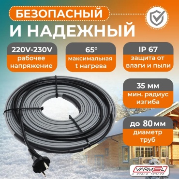 Varmel кабель саморегулирующийся 1326130335 1560 Вт 65 м