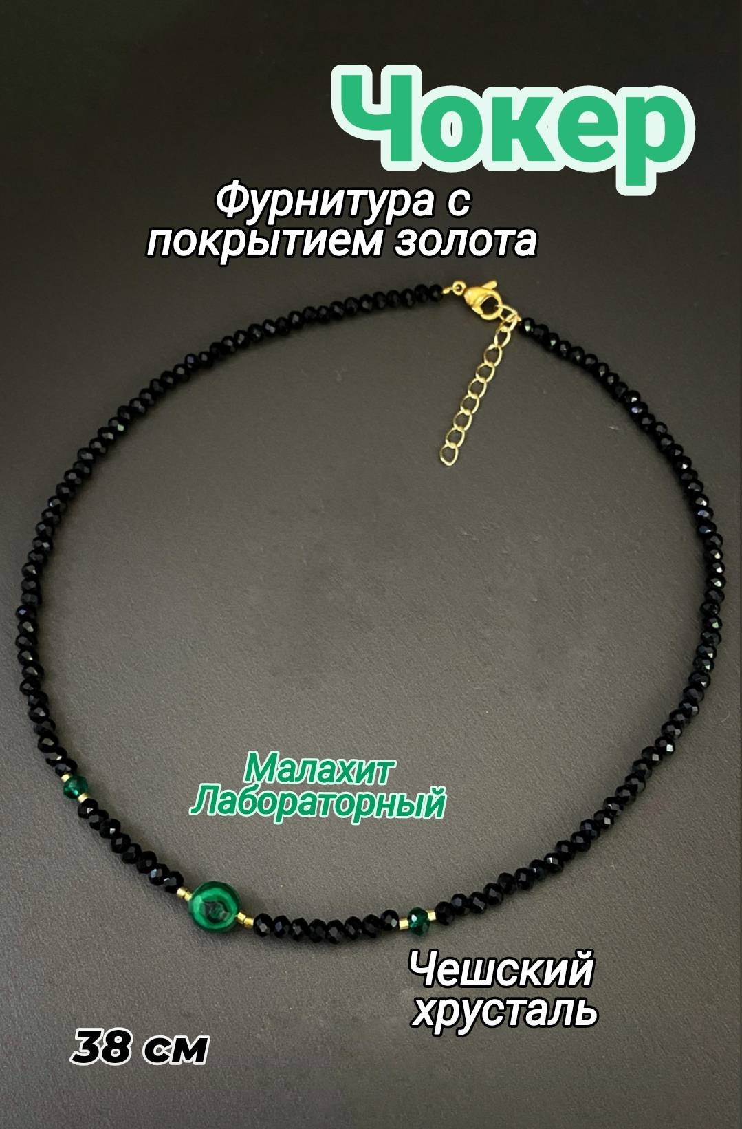 Чокер Zenfira длина 38 см бижутерный сплав малахит, чешское стекло