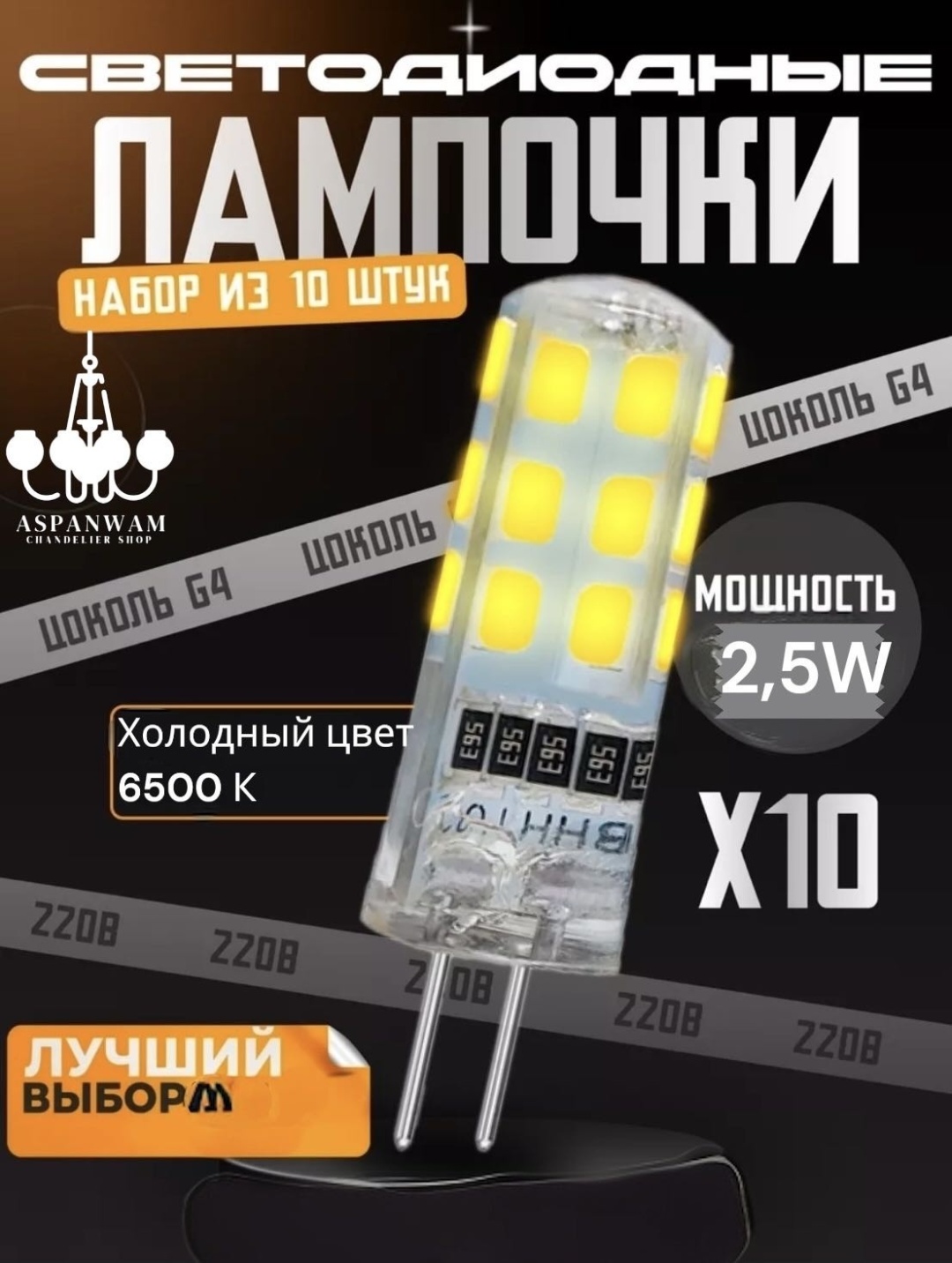 Aspanwam 2.5W G4, светодиодная, накаливания, холодный белый