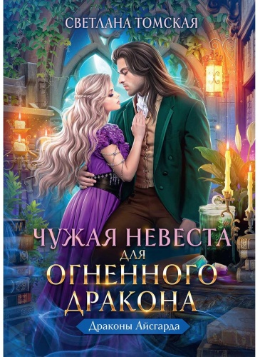 Томская С.: Чужая Невеста для Огненного Дракона