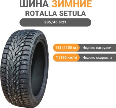 Rotalla SETULA W RACE S500 285/45 R21 113 T без шипов