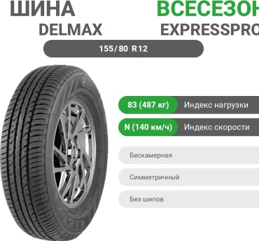 Delmax EXPRESSPRO V1 155/80 R12C 83 N без шипов