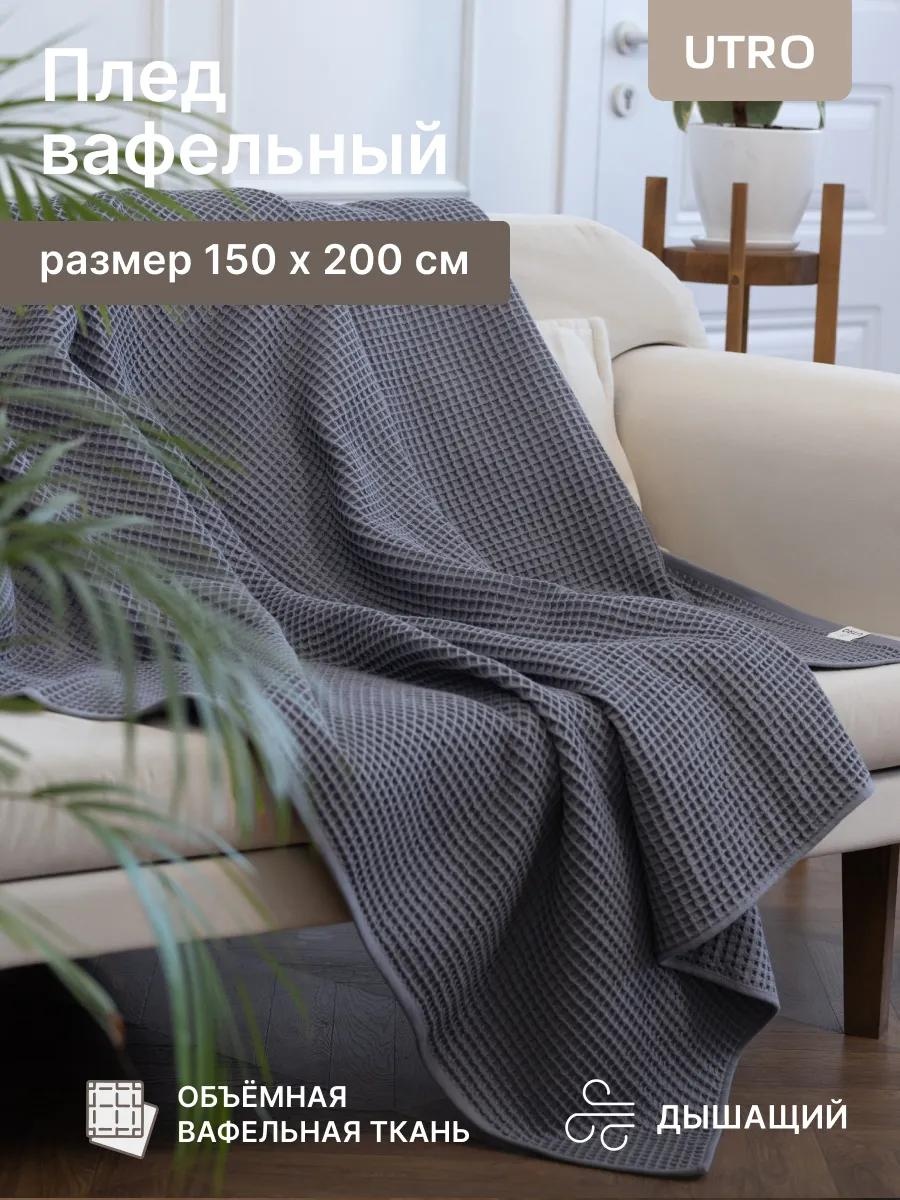 Плед 150х200 см, хлопок, серый