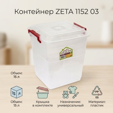 ZETA контейнер 1152 03, пластик