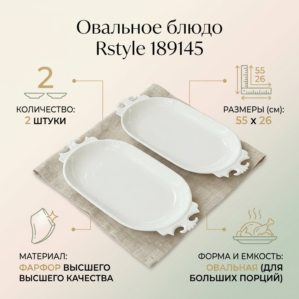 Блюдо Rstyle 189145 55х26 см, фарфор, 2 шт