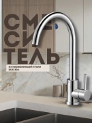 Смеситель для кухни NETA NT-8003, нержавеющая сталь, цвет хром