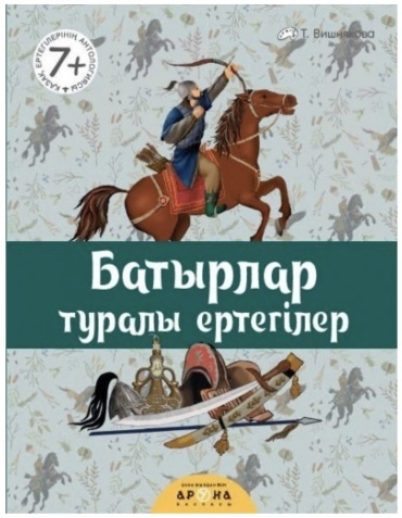 Батырлар туралы ертегілер. Қазақша ертегілер