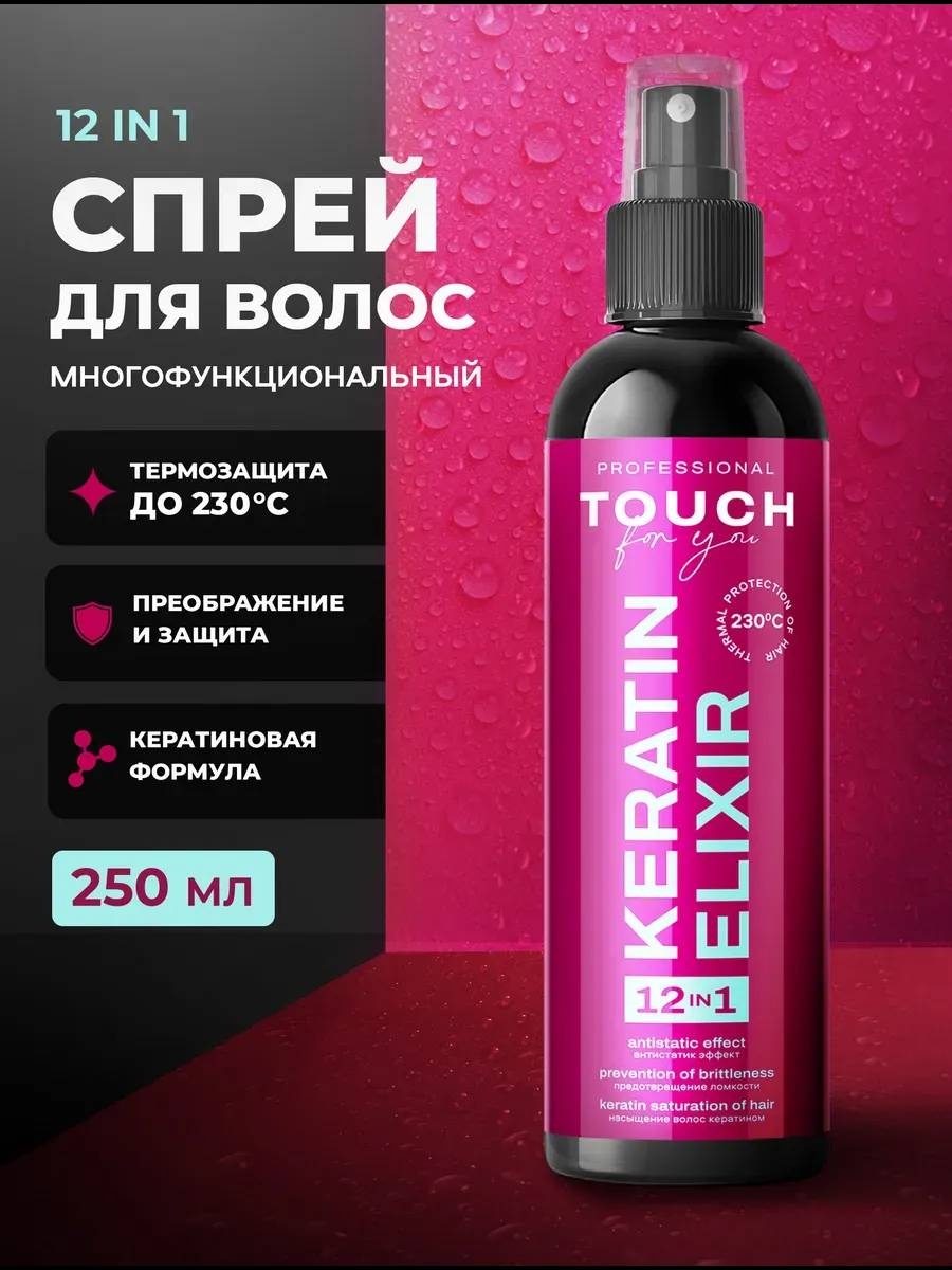 Touch for you KERATIN ELIXIR 12 в 1 спрей-термозащита 250 мл