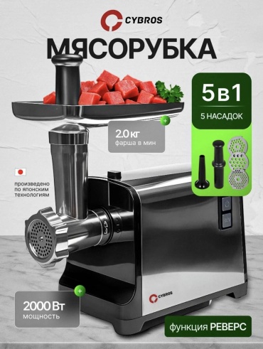 Мясорубка Cybros Cybros MGL-HBS черный, серебристый