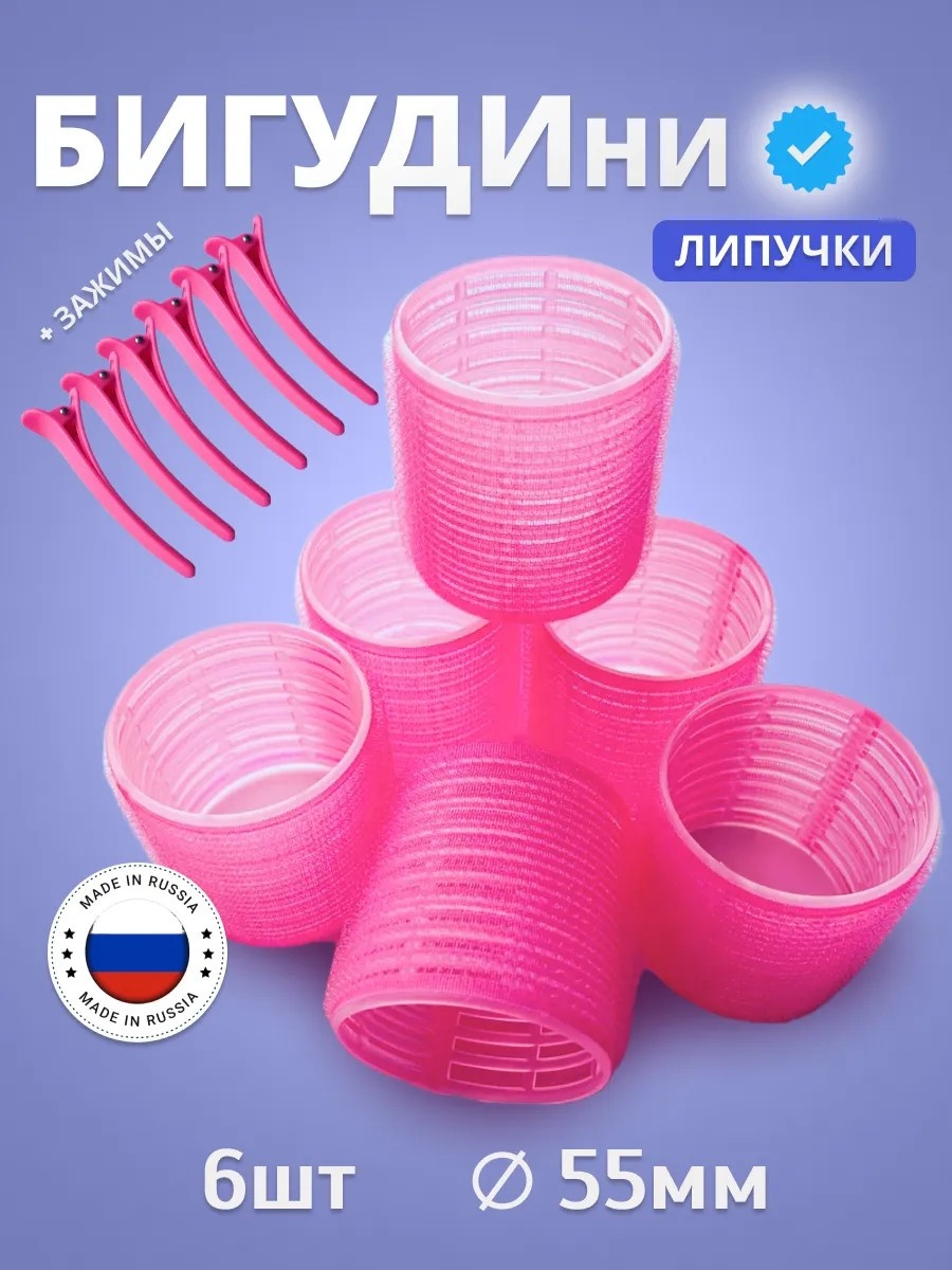 Бигуди липучки 6 шт d 6 см
