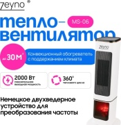 Тепловентилятор Zeyno MS-06 белый