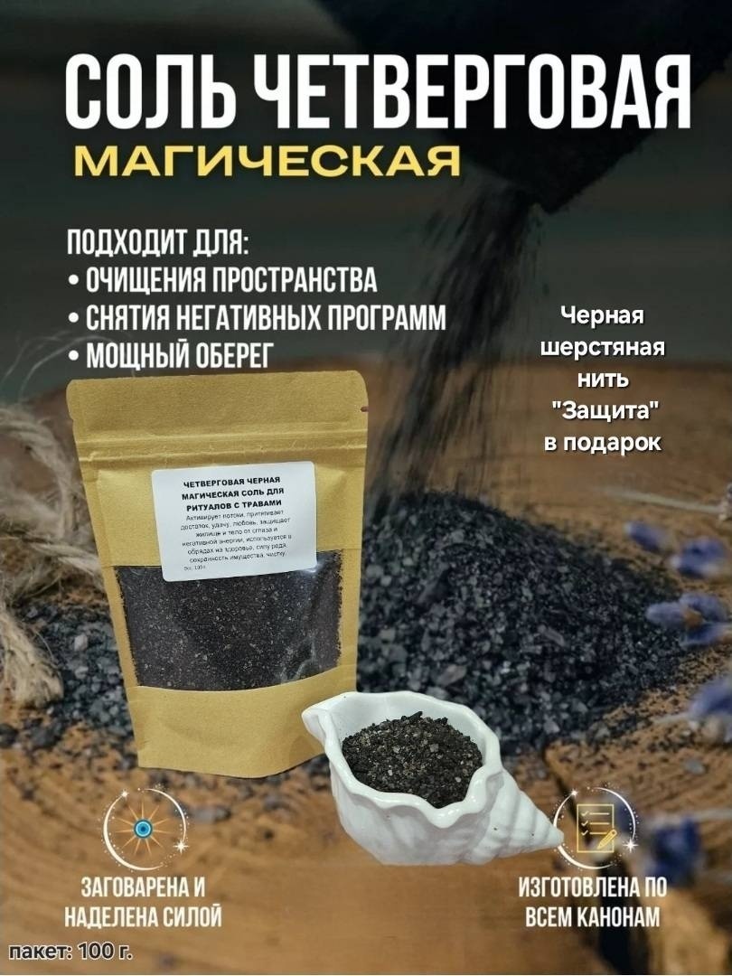 Амулет Четверговая соль