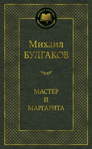 МироваяКлассика Булгаков М.А.: Мастер и Маргарита