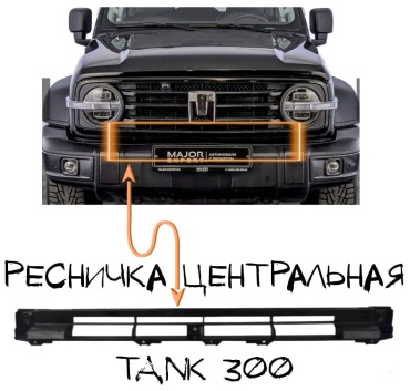 TANK накладка 45798533 Tank 300