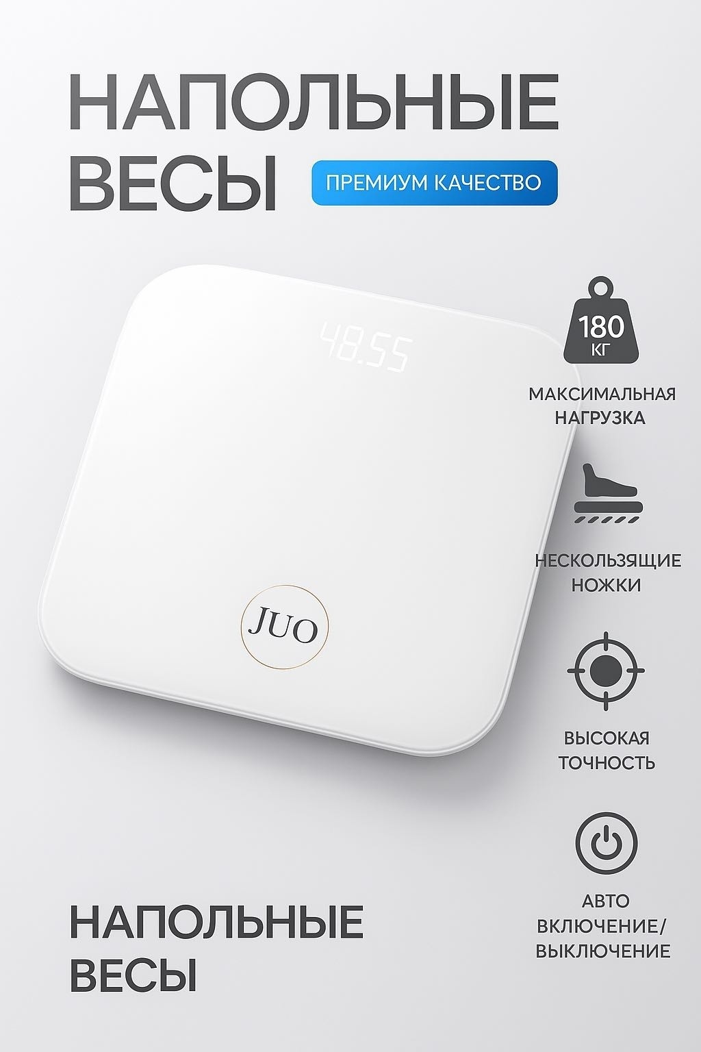 Напольные весы JUO электронные 153 до 180 кг