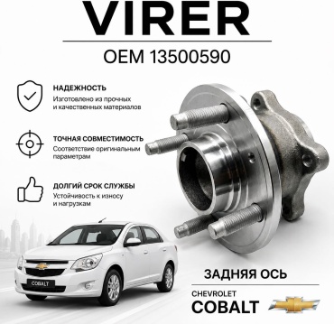 VIRER подшипник ступицы 13500590