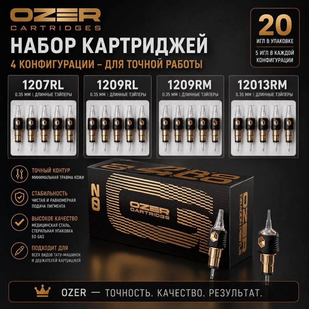 OZER 1207RL 1209RL 1209RM 1213RM картриджи 20 шт