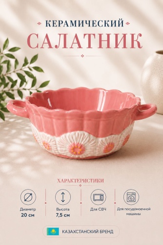Салатник SAMAL MARKET 20х20 см, керамика, 1 шт