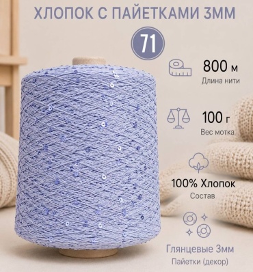 Моток Хлопок с пайетками 3мм cottonseg 03 Цвет неба 800 м 100 г