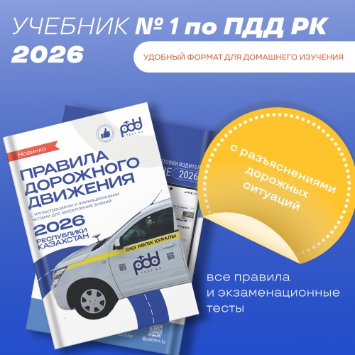 Учебник PDD: Правила дорожного движения РК 2026