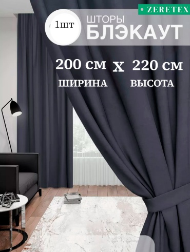 Портьеры ZereTex 200x220 см 1 шт, блэкаут, графит