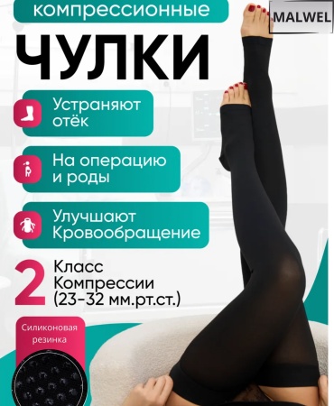 Чулки MALWEL Компрессионные чулки 2 класс класс компрессии 2 черный L