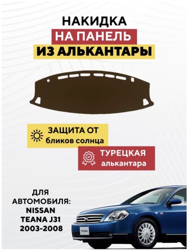 KOKSHE MOTORS NISSAN TEANA J31 2003-2008 Nissan Teana 2003-2008 коричневый