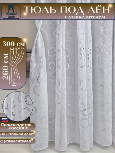 Тюль Mansaf Dom 300x260 см 1 шт, полиэстер, белый