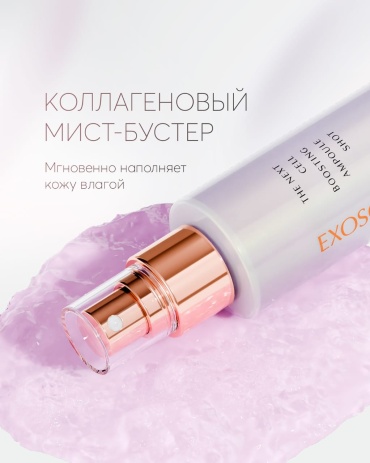 EXOSOMORE мист The Next Cell Boosting Ampoule Shot 150 мл