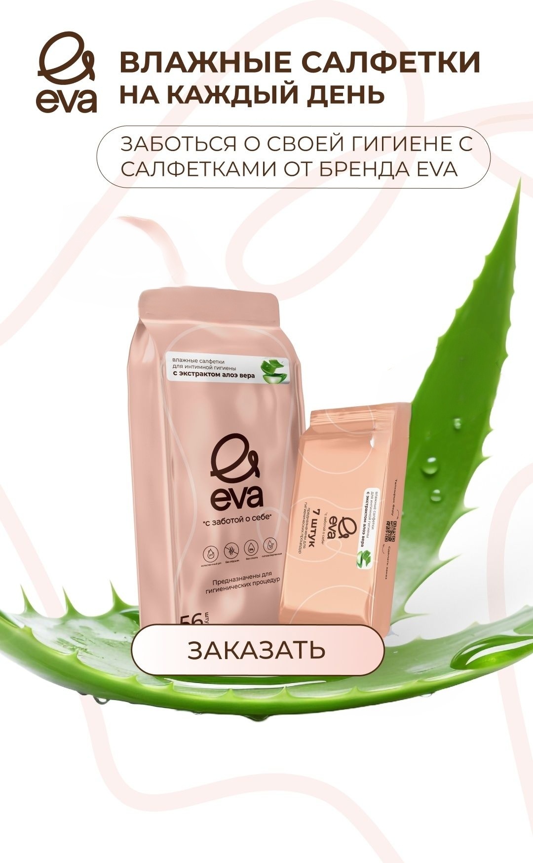 Влажные салфетки EVA для лица и рук, антисептические, гипоаллергенные, без спирта, 56 шт