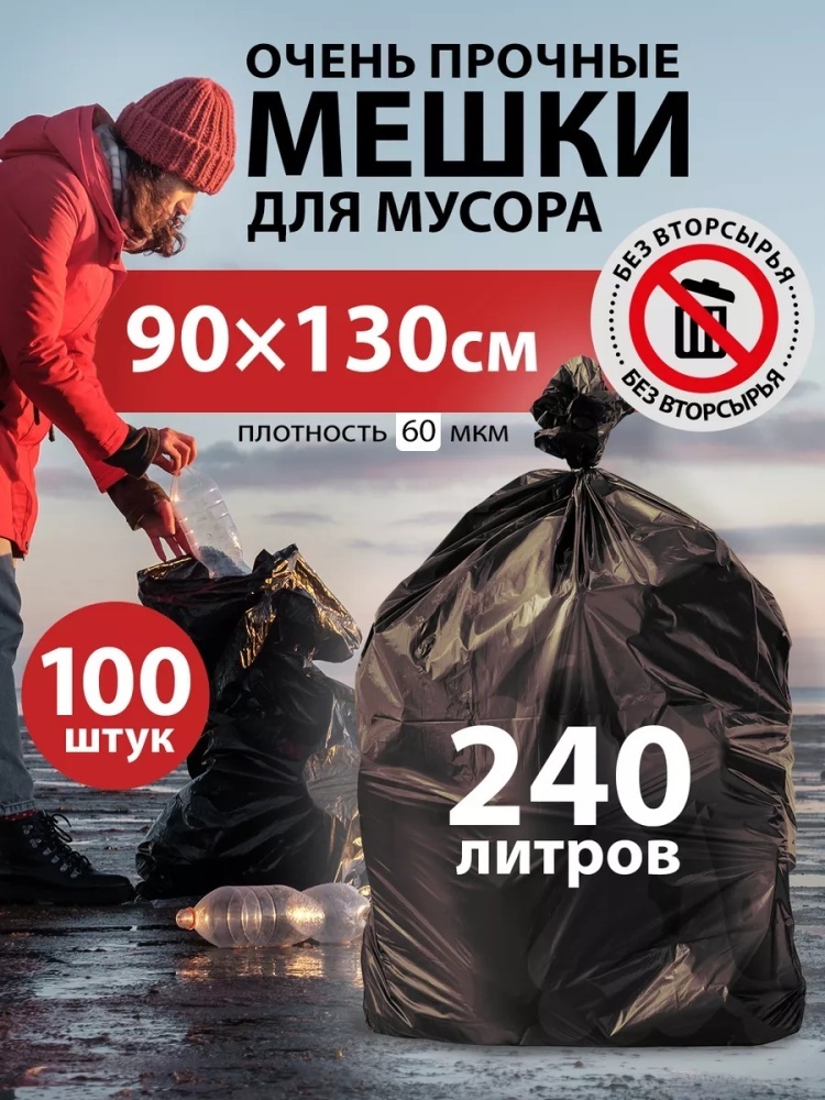 Мешки для мусора 240л прочные 100шт. 240 л