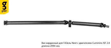G-part вал карданный GP.10890051