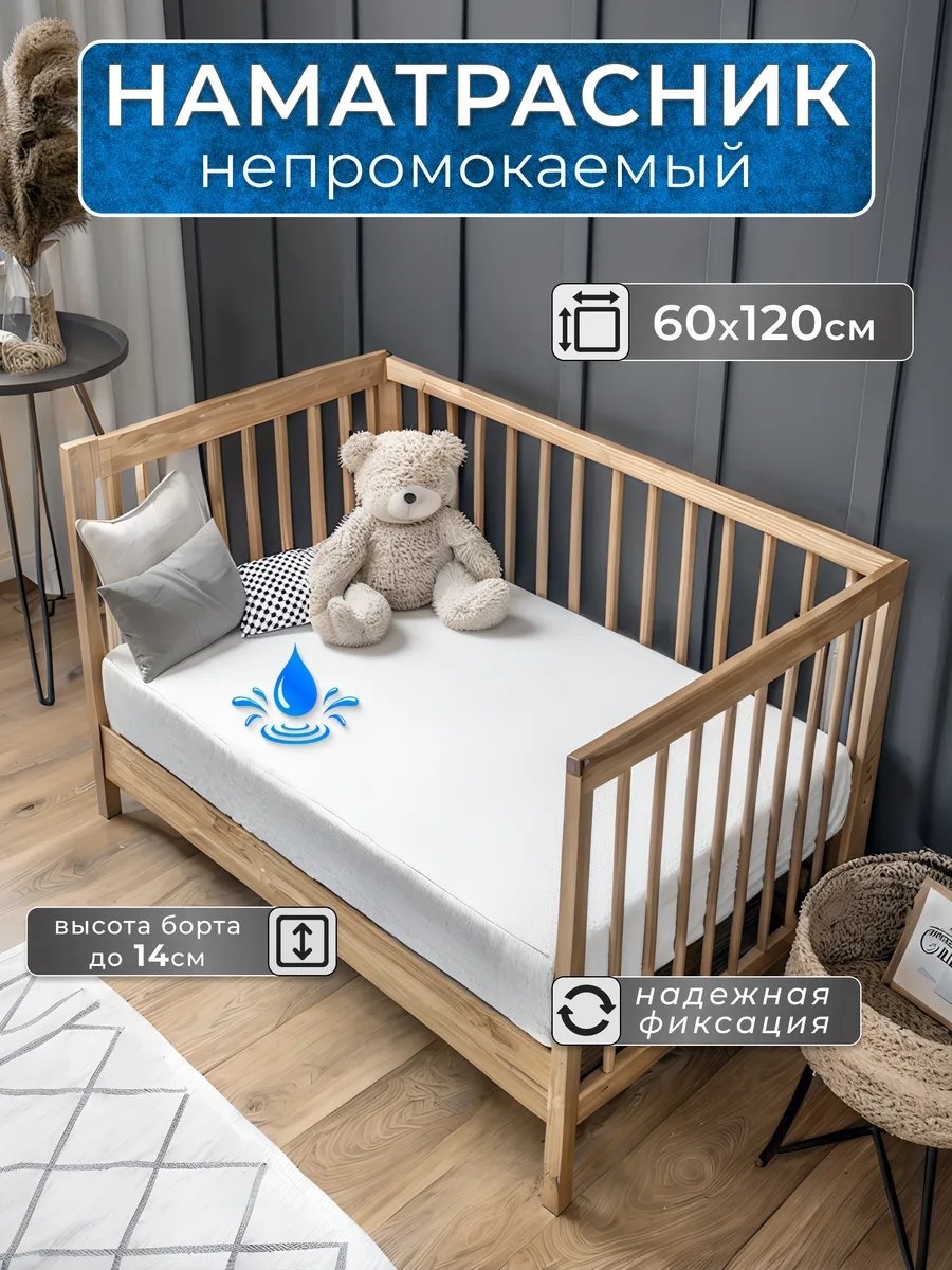 Наматрасник на резинке 462766690 60x120, полиэстер