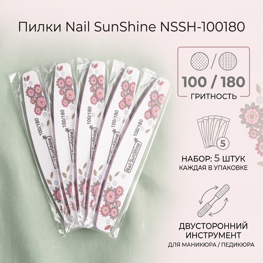 SunShine маникюрная пилка 100/180 5 шт