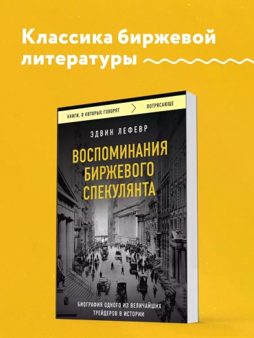 Эдвин Лефевр: Воспоминания биржевого спекулянта