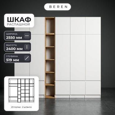 Распашной шкаф BEREN Aster Crux 15д, 255x240х52 см, белый, коричневый