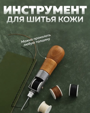 Инструмент для шитья кожи