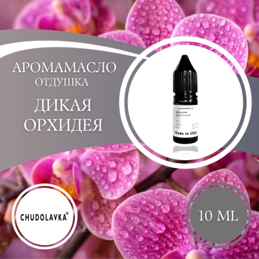 Аромамасло (отдушка) White orchird - Дикая орхидея 10 мл.