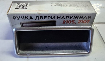 ГРАНДРИАЛ ручка 2105-6105150 Lada 2104