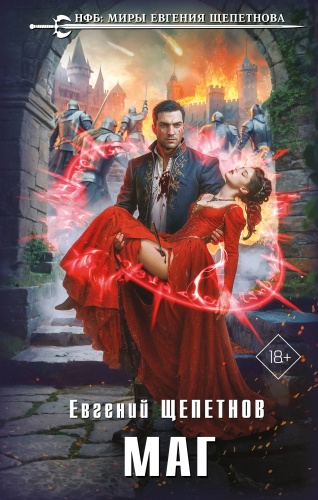 Щепетнов Е.В.: Маг