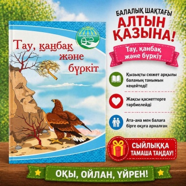 С.Игілікқызы: Тау, қаңбақ және бүркіт