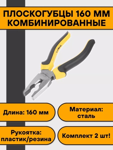 Плоскогубцы 171704418, 160 мм