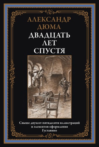 Дюма А. Двадцать лет спустя