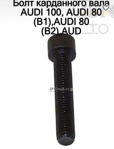 JP GROUP болт кардана 1144000700