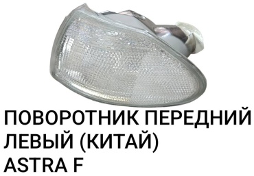 HELLATA поворотник 442-1510L-UE-C(CH)