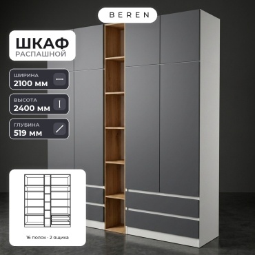Распашной шкаф BEREN Pearl Aquamarine 10д, 210x240х52 см, белый, серый, коричневый