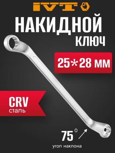 IVT ключ накидной 25x28 мм 0341, 1 шт