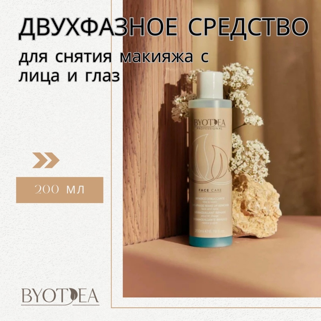 Byotea Face Сare жидкость для снятия макияжа 200 мл
