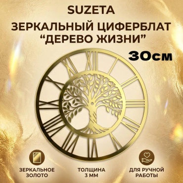 Suzeta циферблат для часов 30см